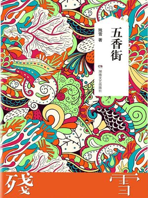 cover image of 五香街